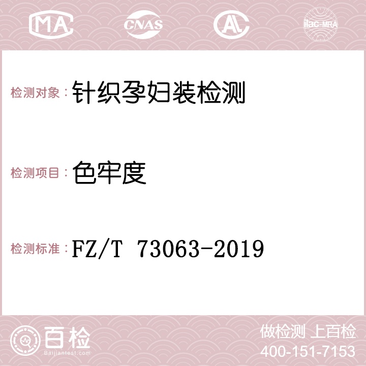 针织孕妇装检测FZ/T 73063-2019