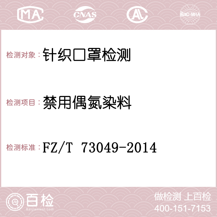 针织口罩检测FZ/T 73049-2014