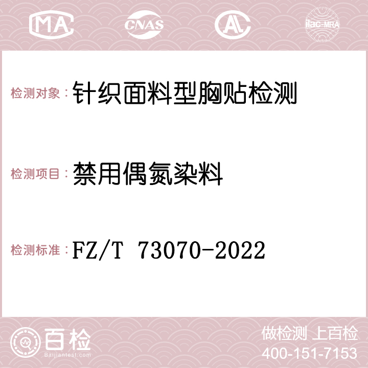 针织面料型胸贴检测FZ/T 73070-2022