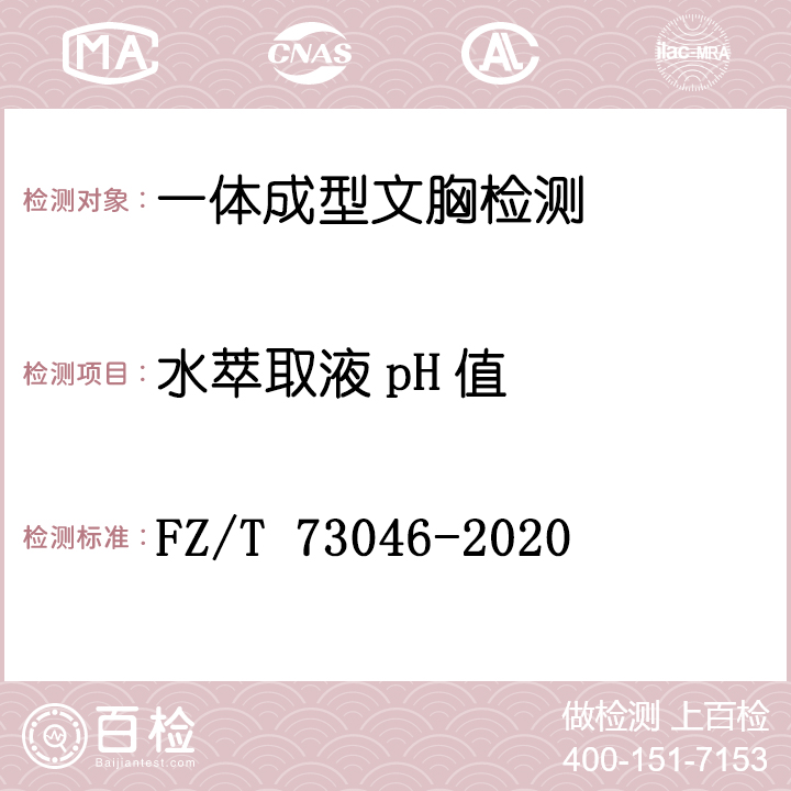 一体成型文胸检测FZ/T 73046-2020