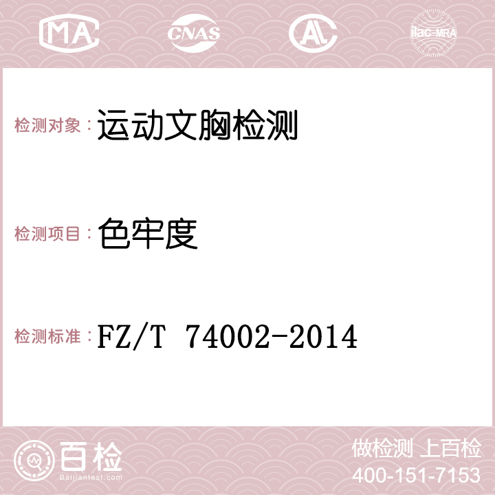 运动文胸检测FZ/T 74002-2014