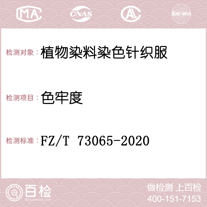 植物染料染色针织服装检测FZ/T 73065-2020