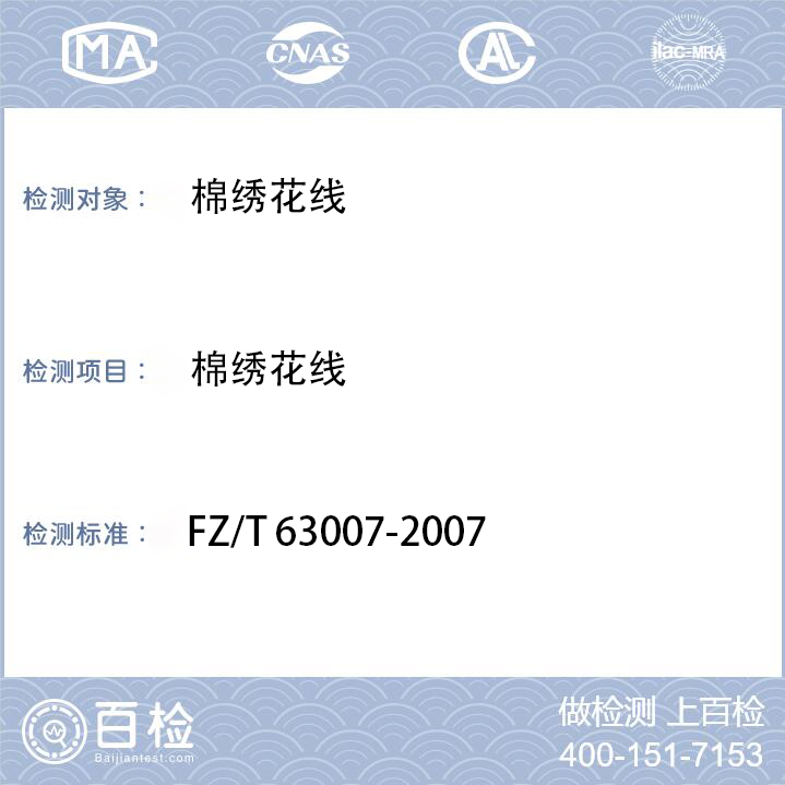 棉绣花线检测FZ/T 63007-2007