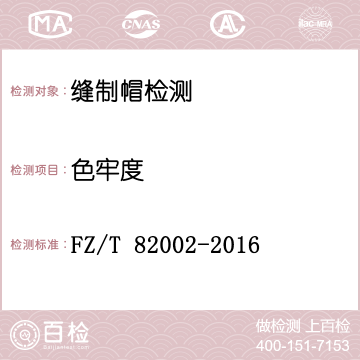 缝制帽检测FZ/T 82002-2016