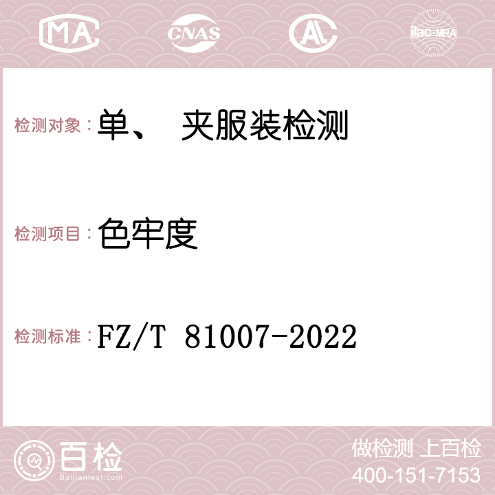 单、夹服装检测FZ/T 81007-2022