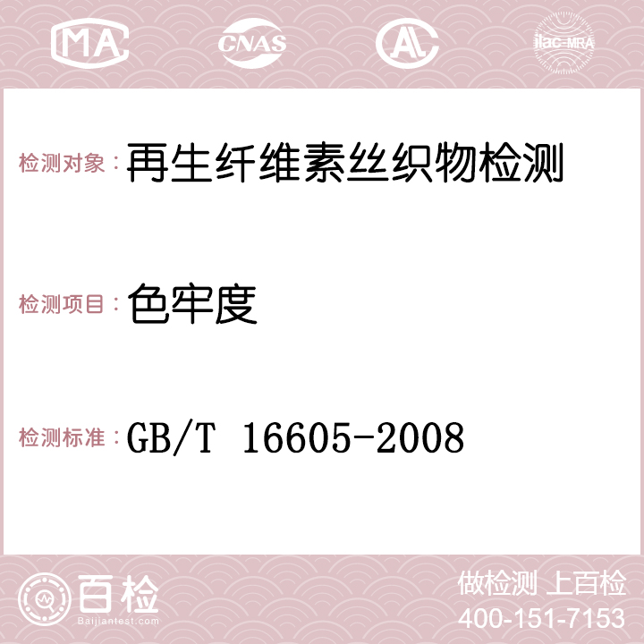 再生纤维素丝织物检测GB/T 16605-2008