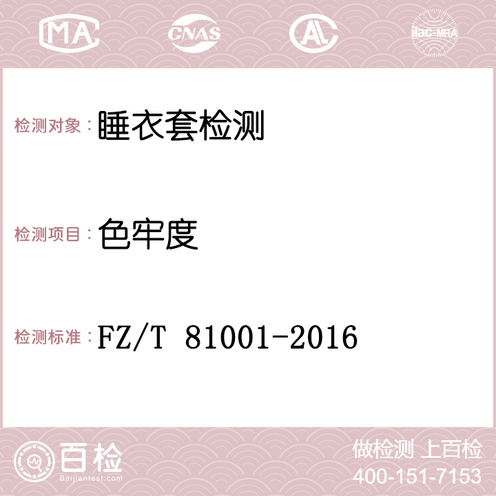 睡衣套检测FZ/T 81001-2016