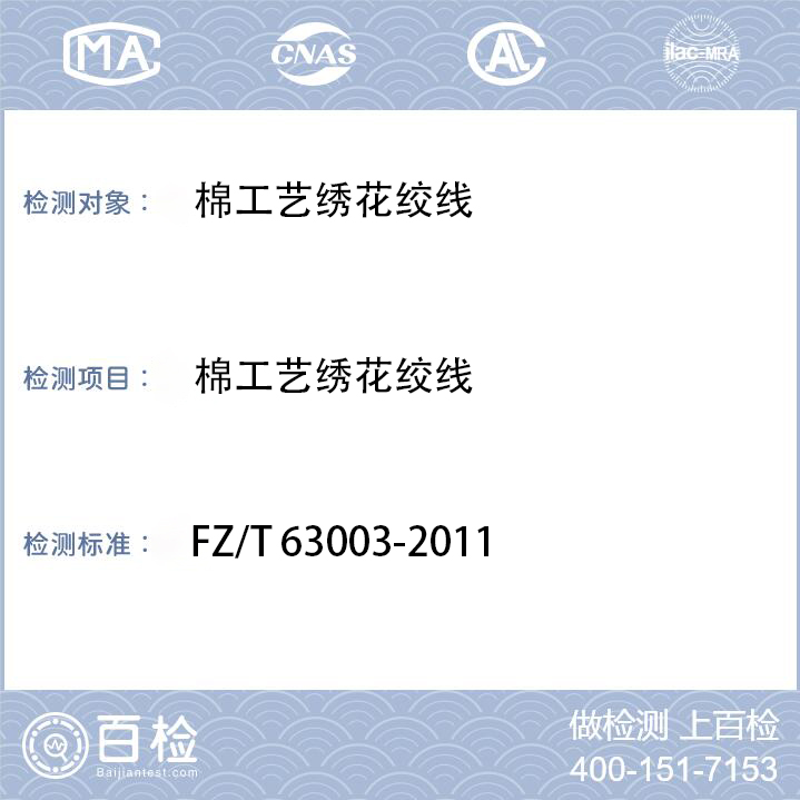 棉工艺绣花线检测FZ/T 63003-2011