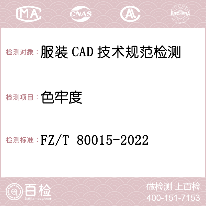 服装CAD技术规范检测FZ/T 80015-2022