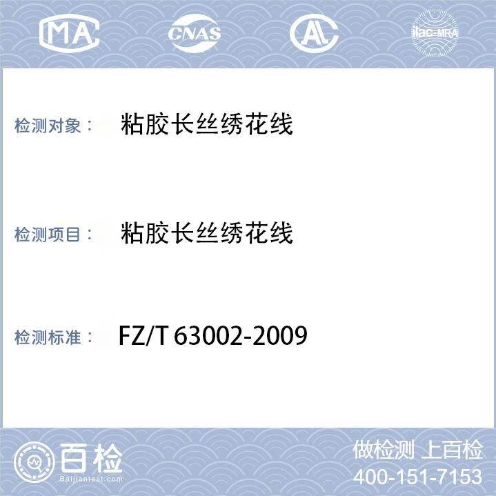 绣花线检测FZ/T 63002-2009