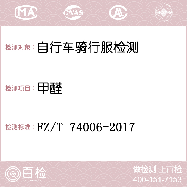 自行车骑行服检测FZ/T 74006-2017