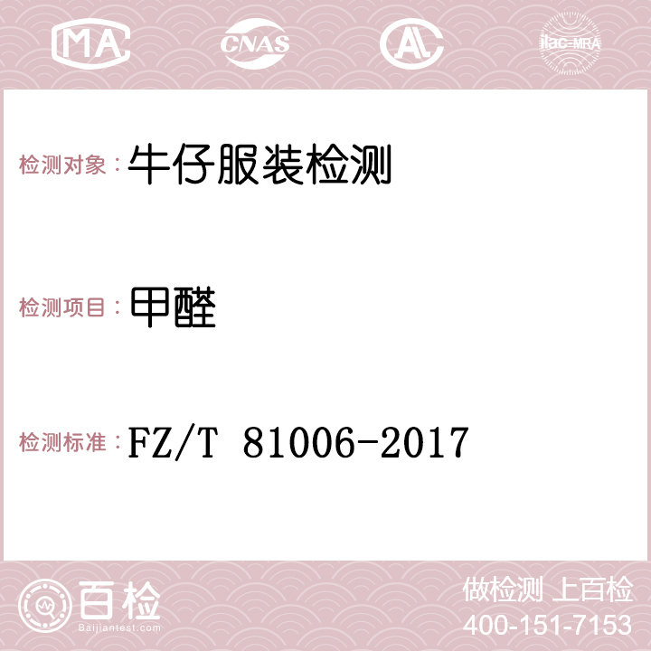 牛仔服装检测FZ/T 81006-2017