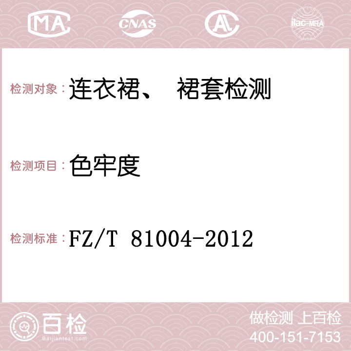 连衣裙、裙套检测FZ/T 81004-2012