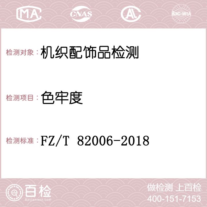 机织配饰品检测FZ/T 82006-2018