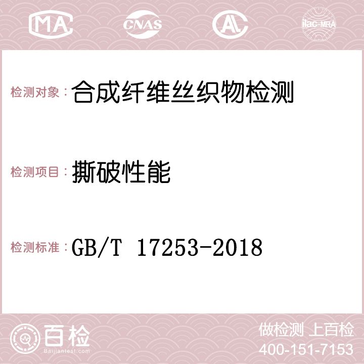合成纤维丝织物检测GB/T 17253-2018