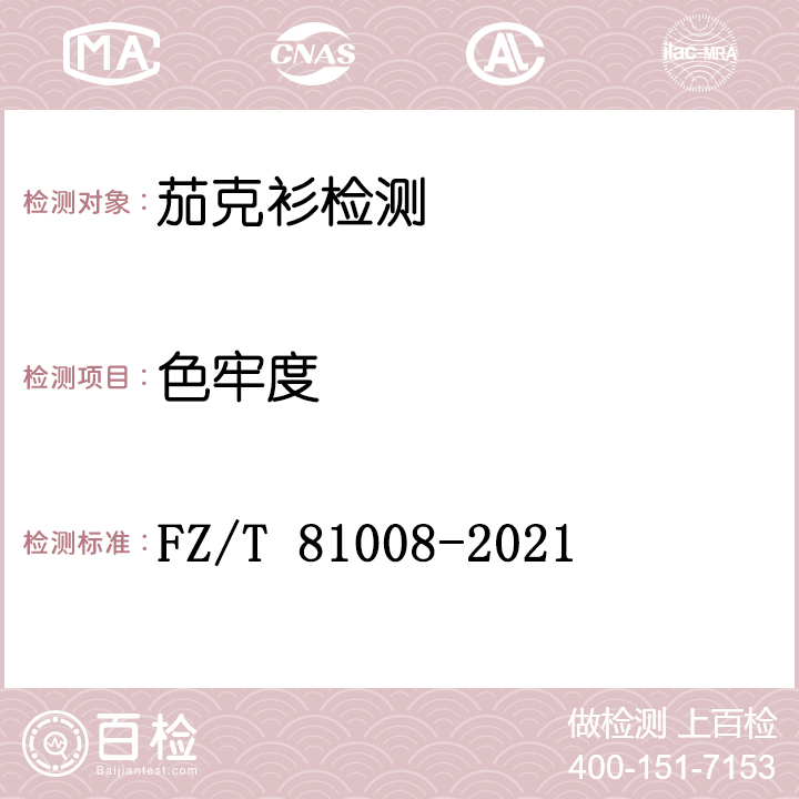 茄克衫检测FZ/T 81008-2021