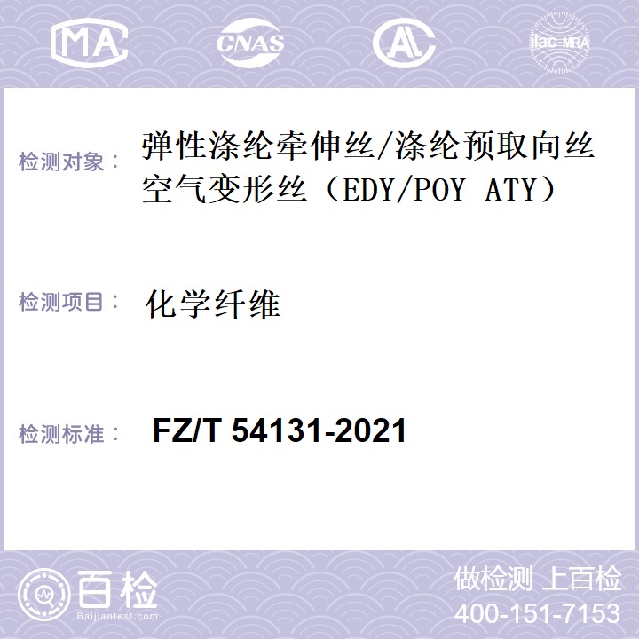 FZ/T 54131-2021 弹性涤纶牵伸丝/涤纶预取向丝空气变形丝（EDY/POY ATY）