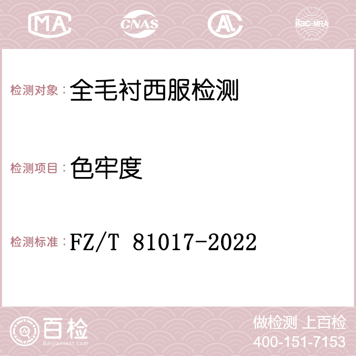全毛衬西服检测FZ/T 81017-2022