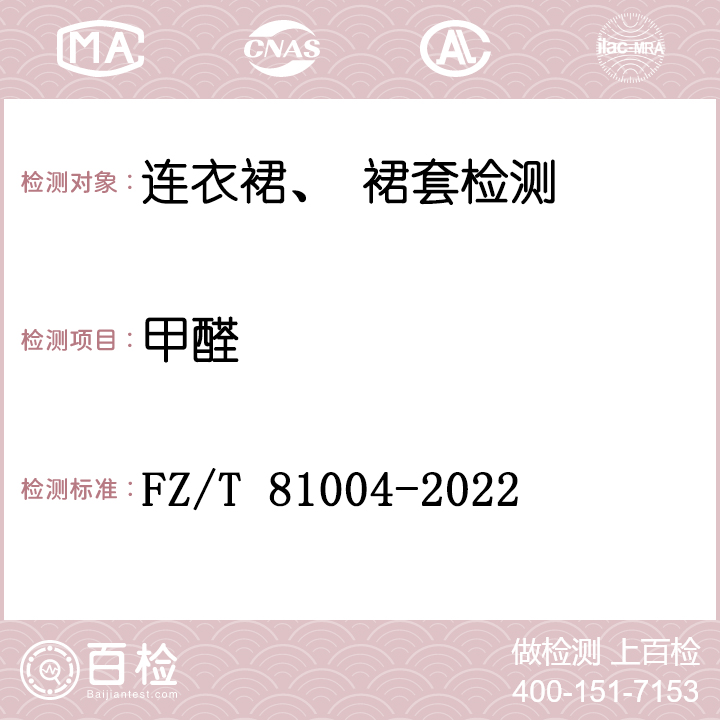 连衣裙、裙套检测FZ/T 81004-2022