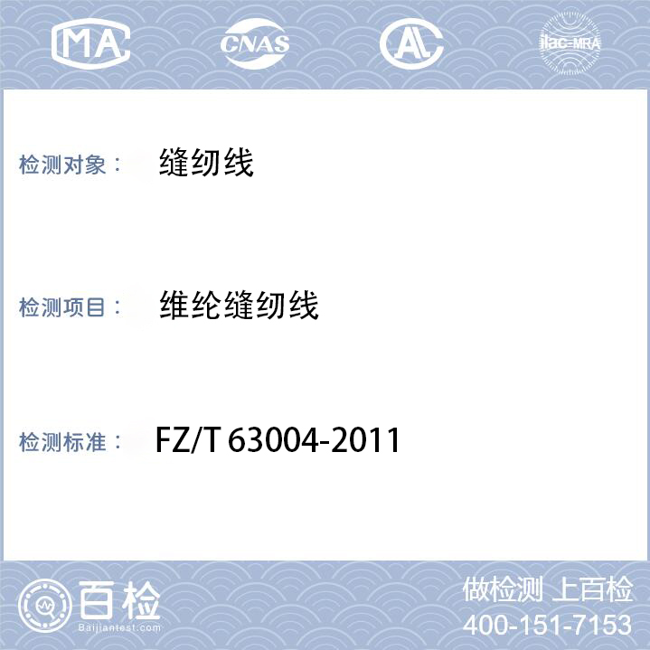 缝纫线检测FZ/T 63004-2011