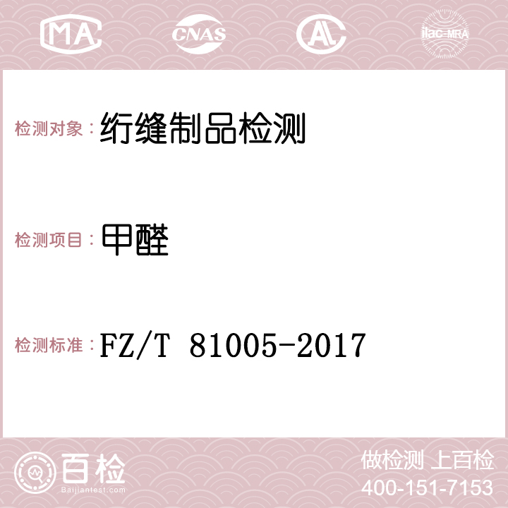 绗缝制品检测FZ/T 81005-2017