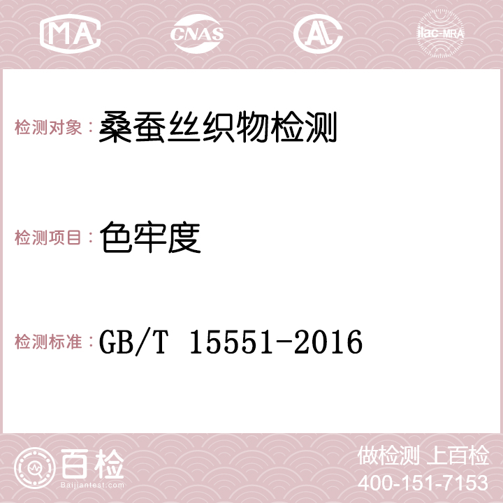 桑蚕丝织物检测GB/T 15551-2016