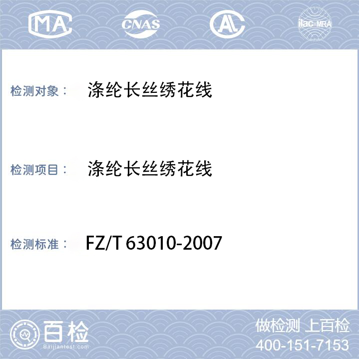 涤纶绣花线检测FZ/T 63010-2007