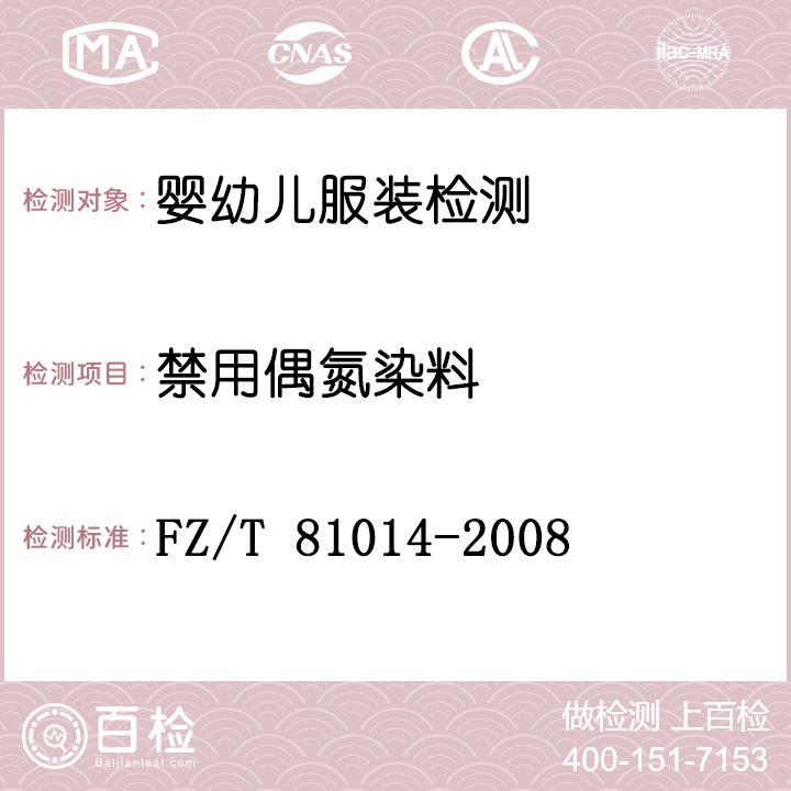 婴幼儿服装检测FZ/T 81014-2008