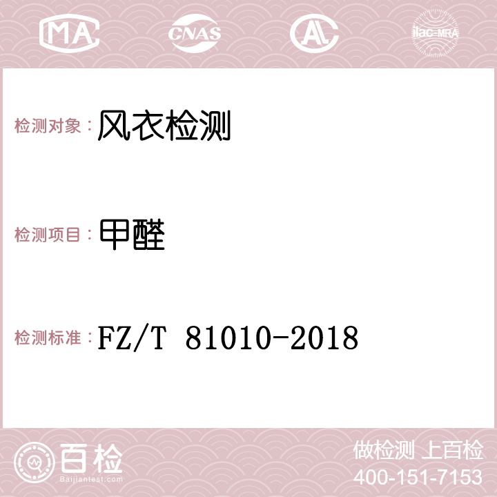 风衣检测FZ/T 81010-2018