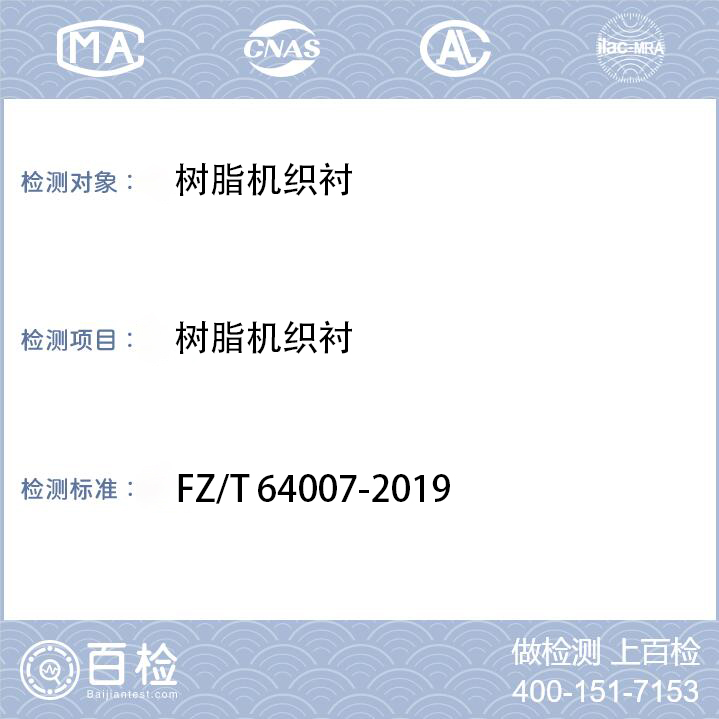 树脂机织衬检测FZ/T 64007-2019
