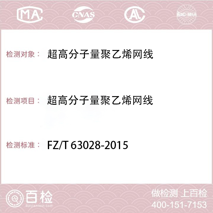 聚乙烯网线检测FZ/T 63028-2015