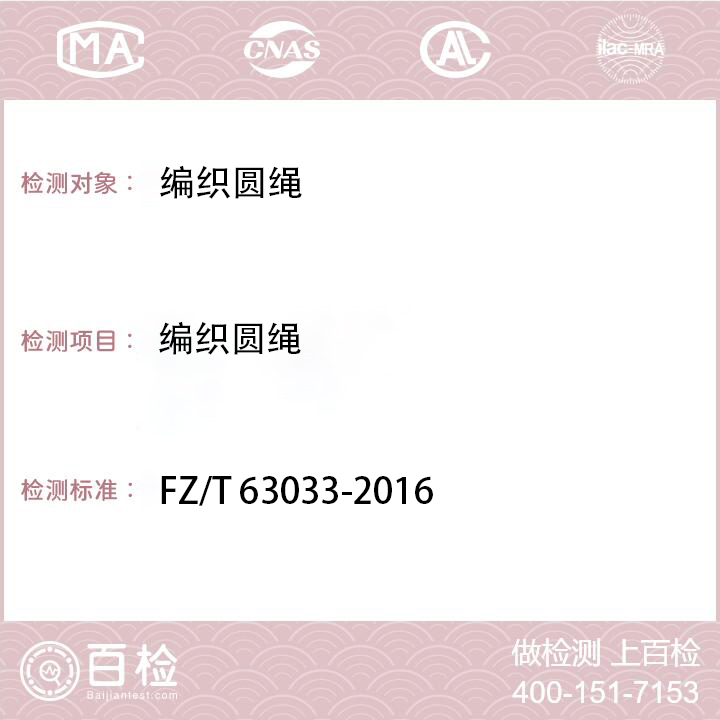 编织绳检测FZ/T 63033-2016