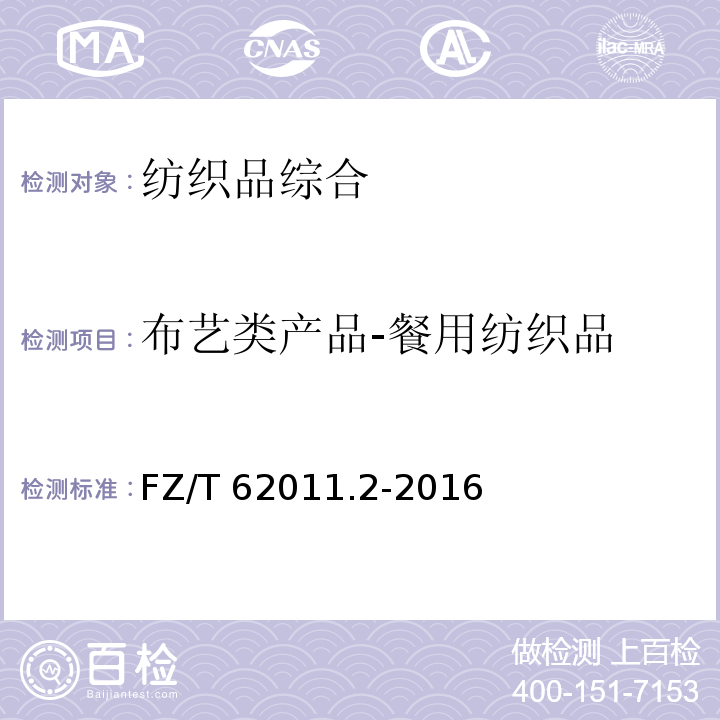 FZ/T 62011.2-2016 布艺类产品　第2部分：餐用纺织品