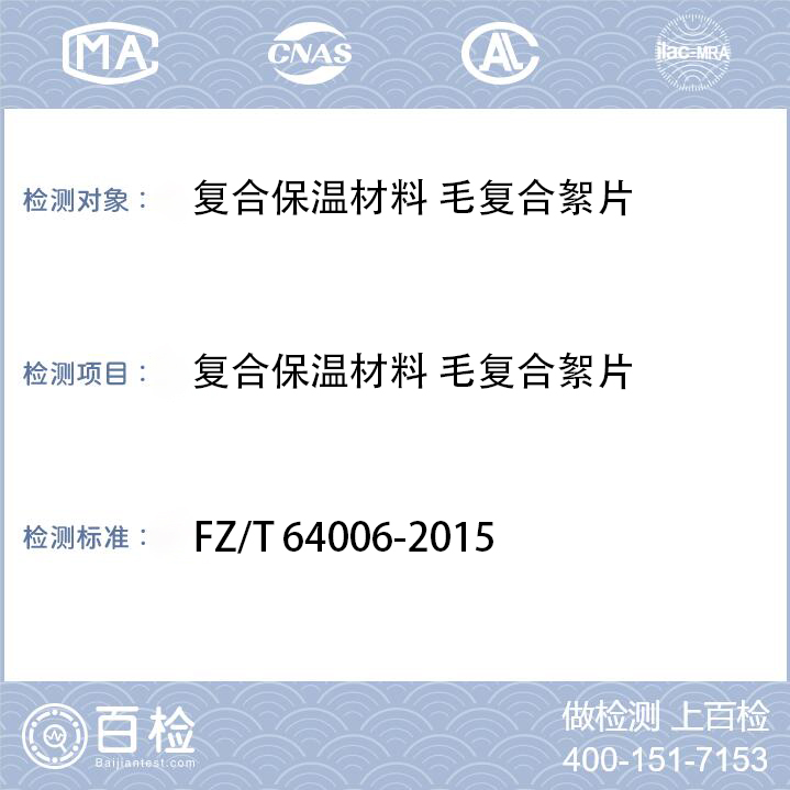 毛复合絮片检测FZ/T 64006-2015