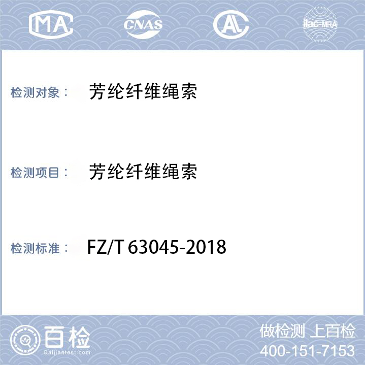 芳纶纤维绳索检测FZ/T 63045-2018