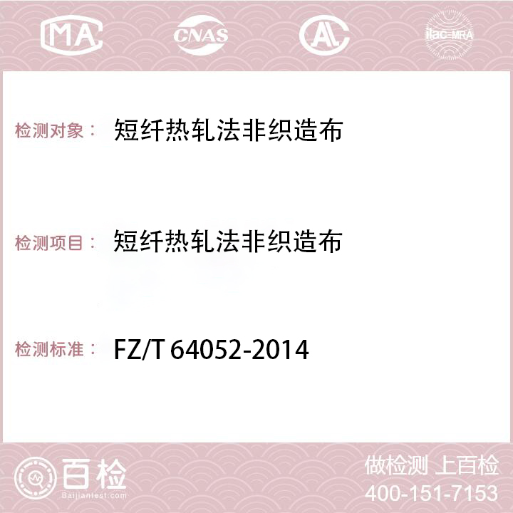 短纤热轧法非织造布检测FZ/T 64052-2014
