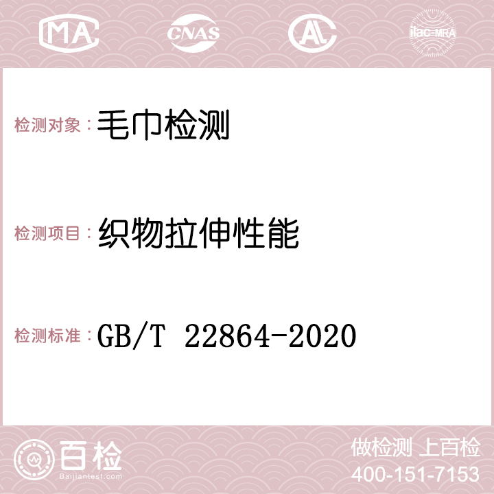 毛巾检测GB/T 22864-2020