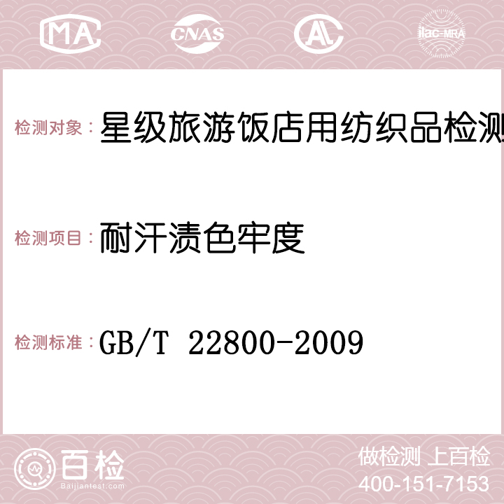星级旅游饭店用纺织品检测GB/T 22800-2009