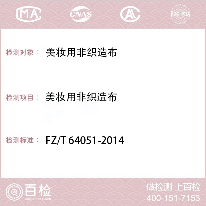 美妆用非织造布检测FZ/T 64051-2014