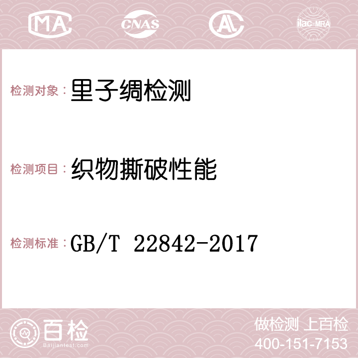里子绸检测GB/T 22842-2017
