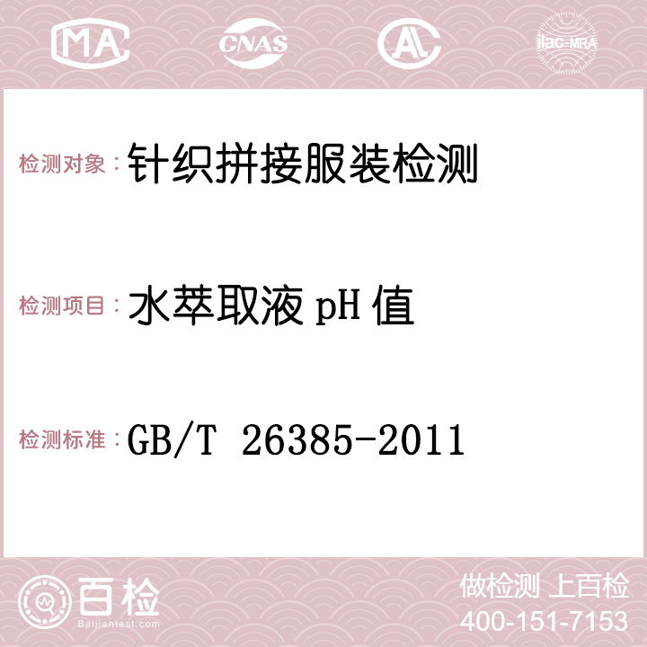 针织拼接服装检测GB/T 26385-2011