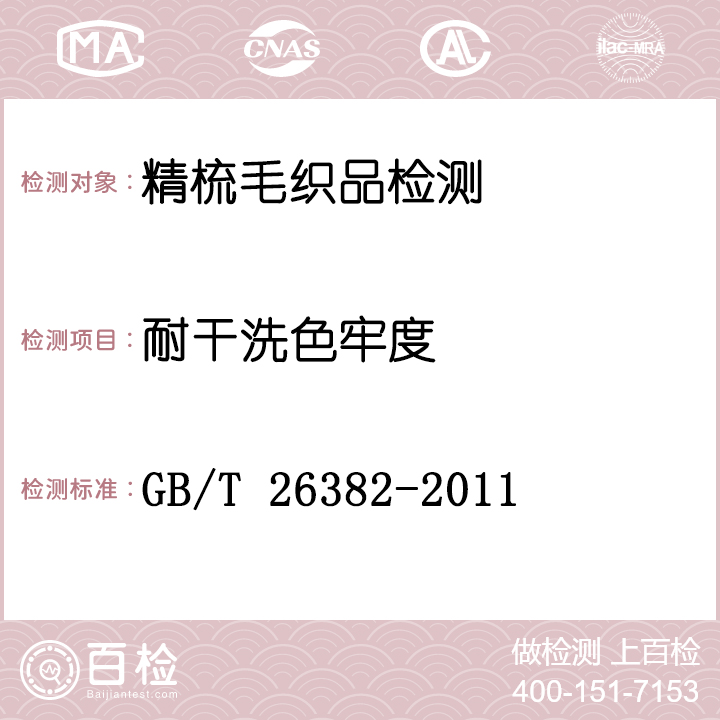 精梳毛织品检测GB/T 26382-2011