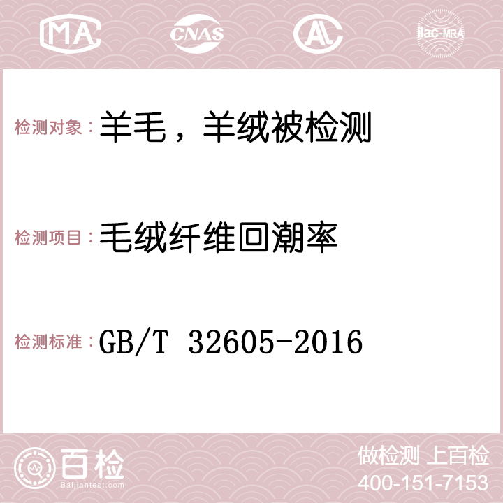 羊毛,羊绒被检测GB/T 32605-2016