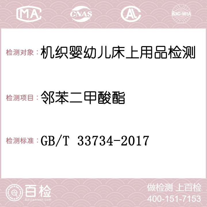 机织婴幼儿床上用品检测GB/T 33734-2017