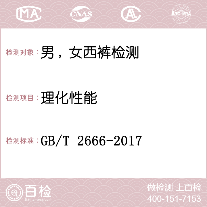 男,女西裤检测GB/T 2666-2017