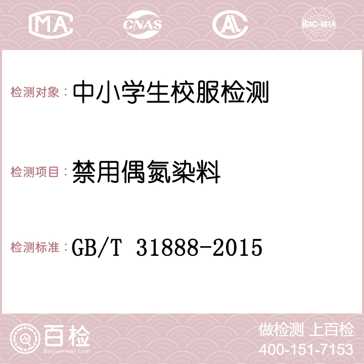 中小学生校服检测GB/T 31888-2015