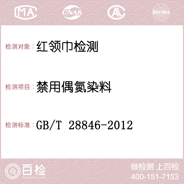 红领巾检测GB/T 28846-2012
