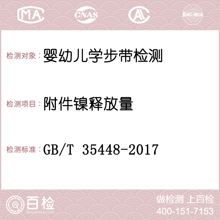 婴幼儿学步带检测GB/T 35448-2017