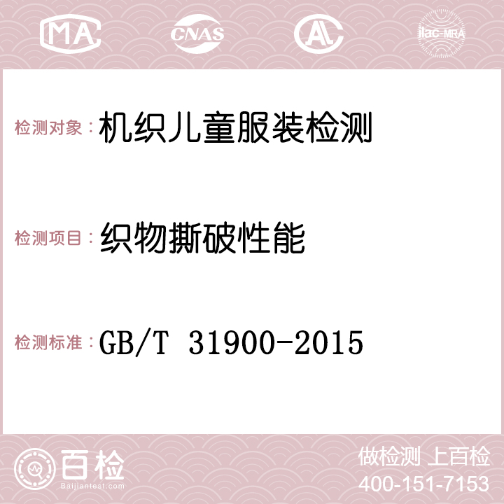 机织儿童服装检测GB/T 31900-2015