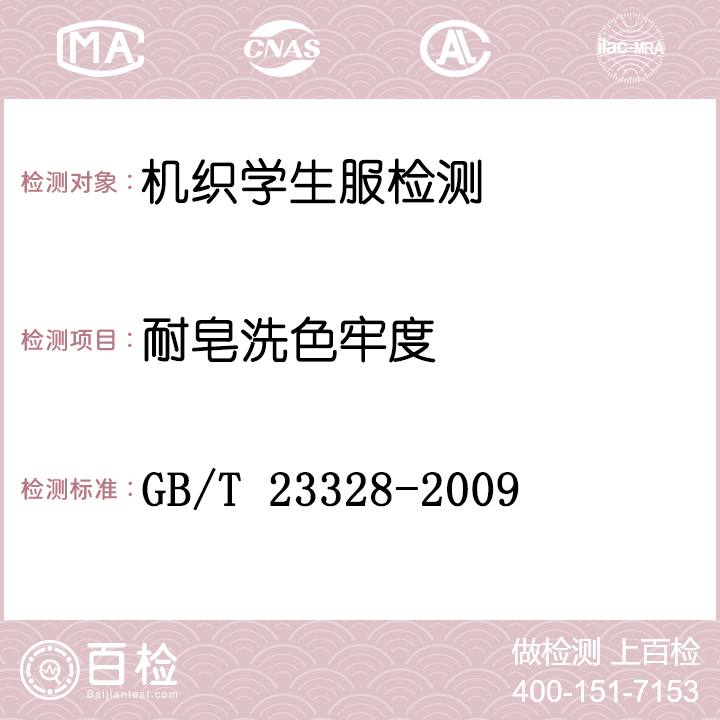 机织学生服检测GB/T 23328-2009